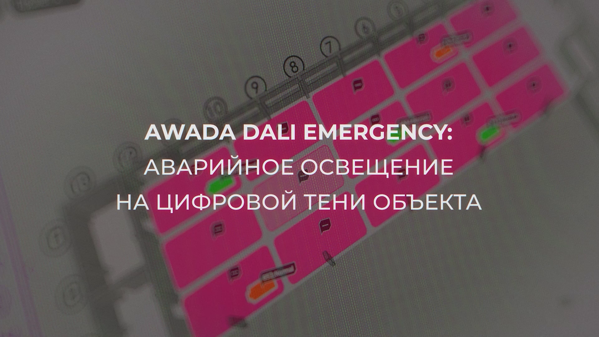 AWADA DALI Emergency: аварийное освещение на цифровой тени объекта